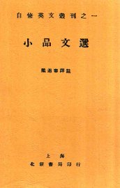 小品文选 - 封面图