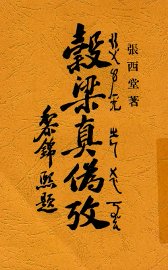 榖梁真伪考 - 封面图