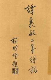 谭襄敏公年谱稿 - 封面图