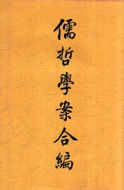 儒哲学案合编 - 封面图
