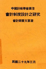 会计制度设计之研究 - 封面图