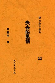 失去的风情 - 封面图