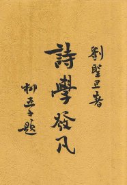 诗学发凡 - 封面图