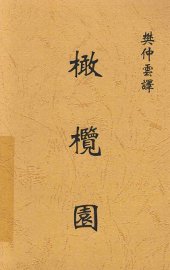 橄榄园 - 封面图