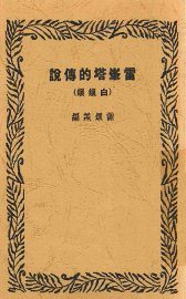 雷峰塔的传说  白娘娘 - 封面图