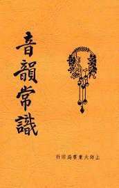 音韵常识 - 封面图