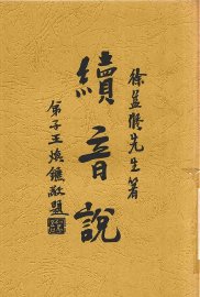 续音说 - 封面图