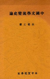 中国文学流变史论 - 封面图