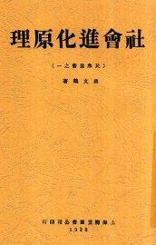 社会进化原理 - 封面图