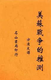 美苏战争的推测 - 封面图