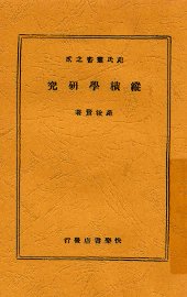 纵横学研究 - 封面图