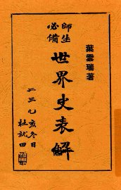 世界史表解 - 封面图