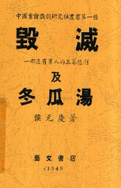 毁灭及冬瓜汤  一部没有男人的三幕悲剧 - 封面图
