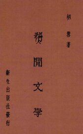 帮闲文学 - 封面图