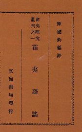 苗夷歌谣 - 封面图