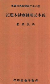 孤本元明杂剧钞本题记 - 封面图