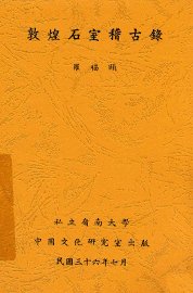 敦煌石室稽古录 - 封面图