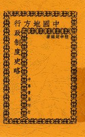 中国地方行政制度史略 - 封面图