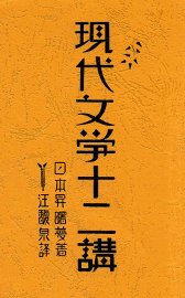 现代文学十二讲 - 封面图