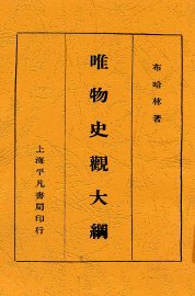 唯物史观大纲  第2版 - 封面图