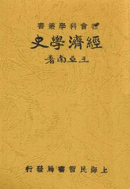 经济学史 - 封面图