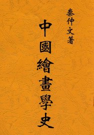 中国绘画学史 - 封面图