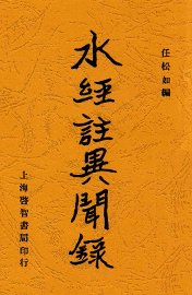 水经注异闻录 - 封面图