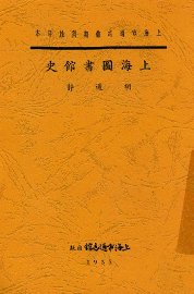 上海图书馆史 - 封面图