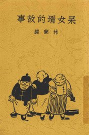 呆女婿的故事 - 封面图