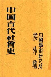 中国古代社会史 - 封面图