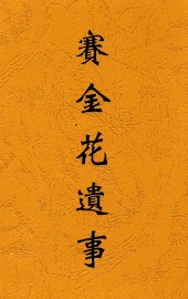 赛金花遗事 - 封面图