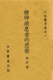 精神病患者的悲歌 - 封面图