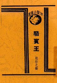 骆宾王 - 封面图