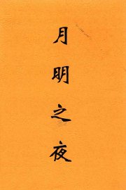 月明之夜 - 封面图