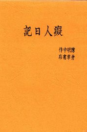 痴人日记 - 封面图