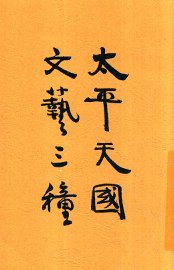 太平天国文艺三种 - 封面图