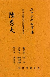 陆秀夫 - 封面图