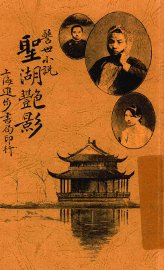 圣湖艳影  警世小说 - 封面图