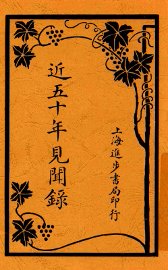 近五十年见闻录  第1-5卷 - 封面图