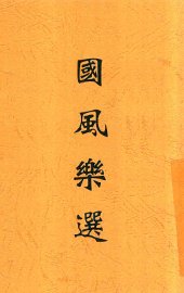 国风乐选 - 封面图