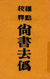 尚书去伪  第2版 - 封面图
