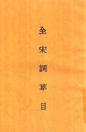 全宋词草目 - 封面图