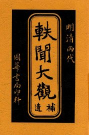 轶闻大观补遗 - 封面图