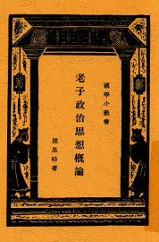 老子政治思想概论 - 封面图