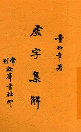 虚字集解 - 封面图
