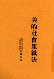 美的社会组织法 - 封面图