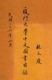 厦门大学中文图书目录 - 封面图