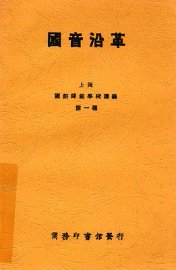 国音沿革 - 封面图