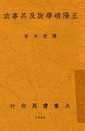 王阳明学说及其事功 - 封面图