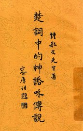 楚词中的神话和传说 - 封面图